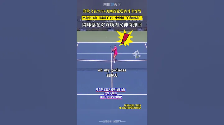 炫！鄭欽文美網首輪逆轉對手晉級，打出「白鯨回擊」的神奇一球！ - 天天要聞