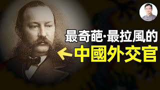史上唯一既做過中國大使、又做過美國大使的男人！也是史上最成功的中國外交官【文昭思緒飛揚278期】