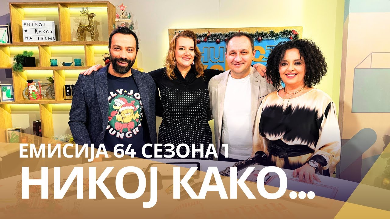 Никој Како ... со Благојче Трајковски и Вера М. Јосифовска