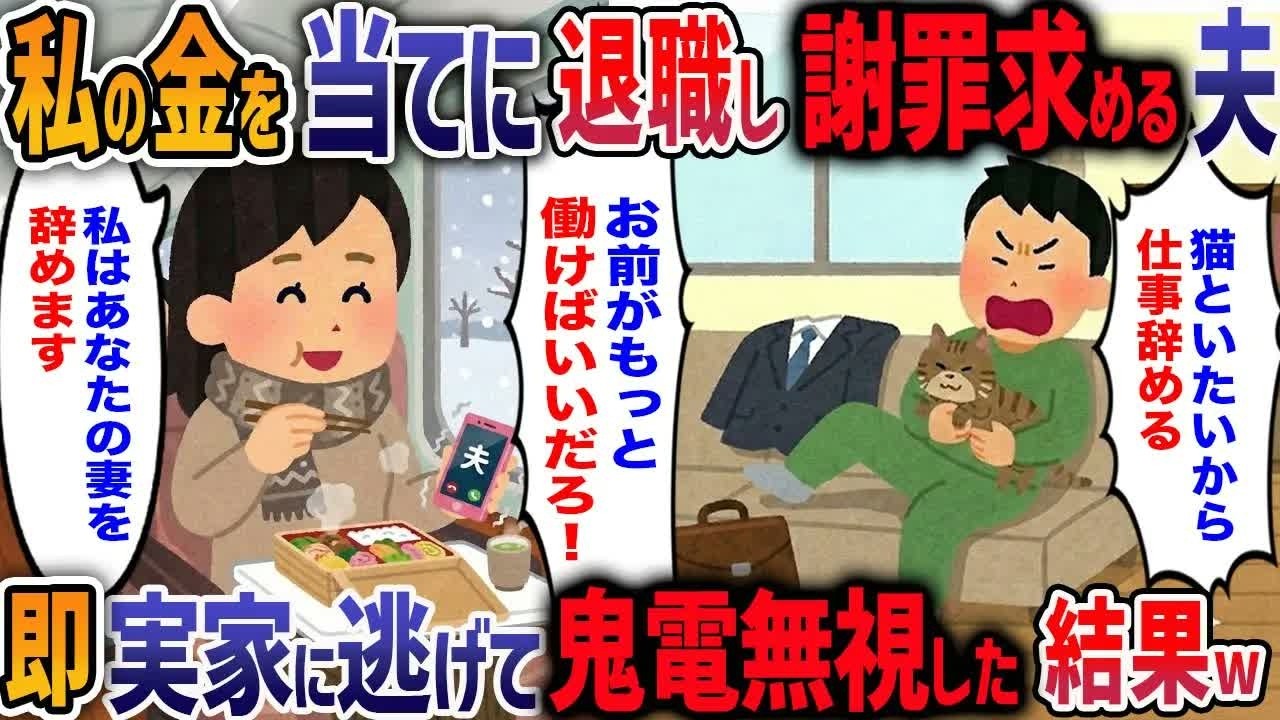 猫の世話も病院代も全部私に押し付けるくせに「お前は冷血人間」と言い放つモラ夫→突然の退職宣言に我慢の限界！猫を連れて実家に逃げた結果・・・w【2ch修羅場】