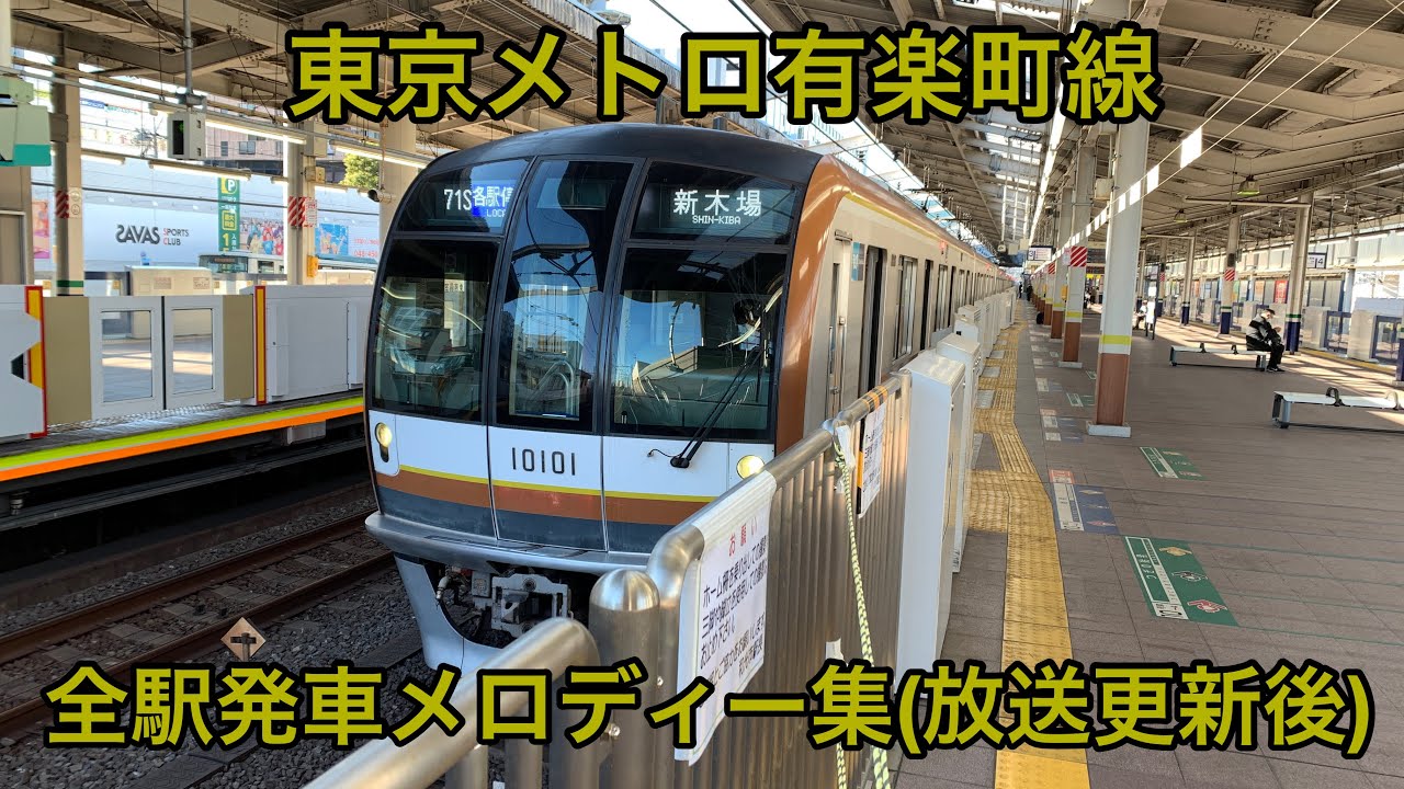 東京メトロ有楽町線発車メロディー集(放送更新後)