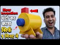 घर पर Jugad से बनाई ये Machine ऐसा काम करेगी उम्मीद नही थी? - New Invention