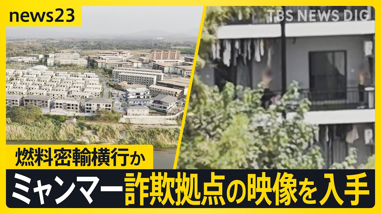 ミャンマー特殊詐欺拠点 ガソリン密輸も横行か タイ警察「日本の複数の
