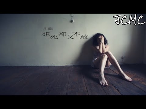井胧 - 想死却又不敢 【把孤独当作晚餐却难以下咽 把黑夜当作温暖却难以入眠】【動態歌詞Lyrics】