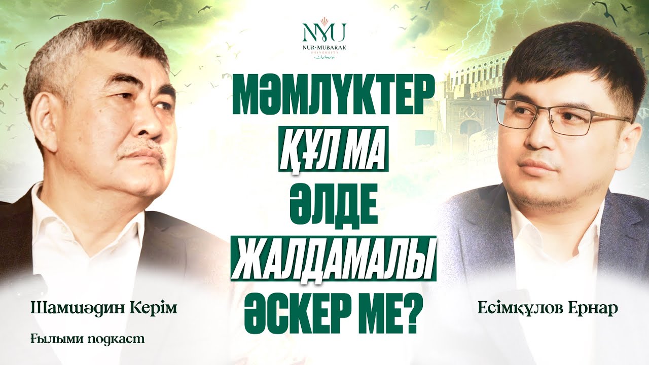 Мәмлүктер құл ма? | ШАМШӘДИН КЕРІМ | Ғылыми Подкаст