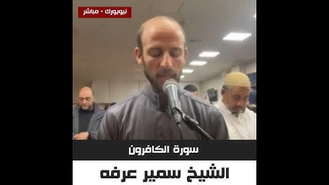 الشيخ سمير عرفه - سورة الكافرون