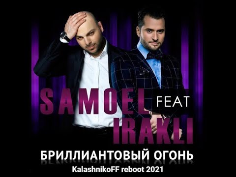 Samoel feat Иракли - Бриллиантовый огонь (KalashnikoFF Reboot 2021)