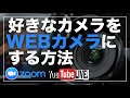 【zoom会議】好きなカメラをwebカメラにする方法！高画質で配信する環境について解説！【YouTube LIVE】