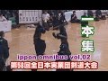 【第58回全日本実業団剣道大会】【一本集vol 02】ippon omnibus vol 02　All Japan Works Team Federation of kendo