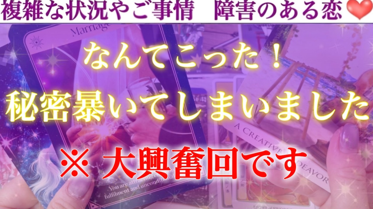 【緊急激白】あの人の超最新の気持ちズバリ暴露します。