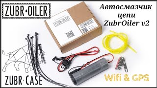 Автосмазчик цепи ZubrOiler v2. Обзор, подключение и настройка