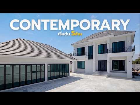 ส่งมอบงานก่อสร้างบ้านสองชั้น คอนเทโพรารี่ เริ่มต้น 5 ล้านบาท