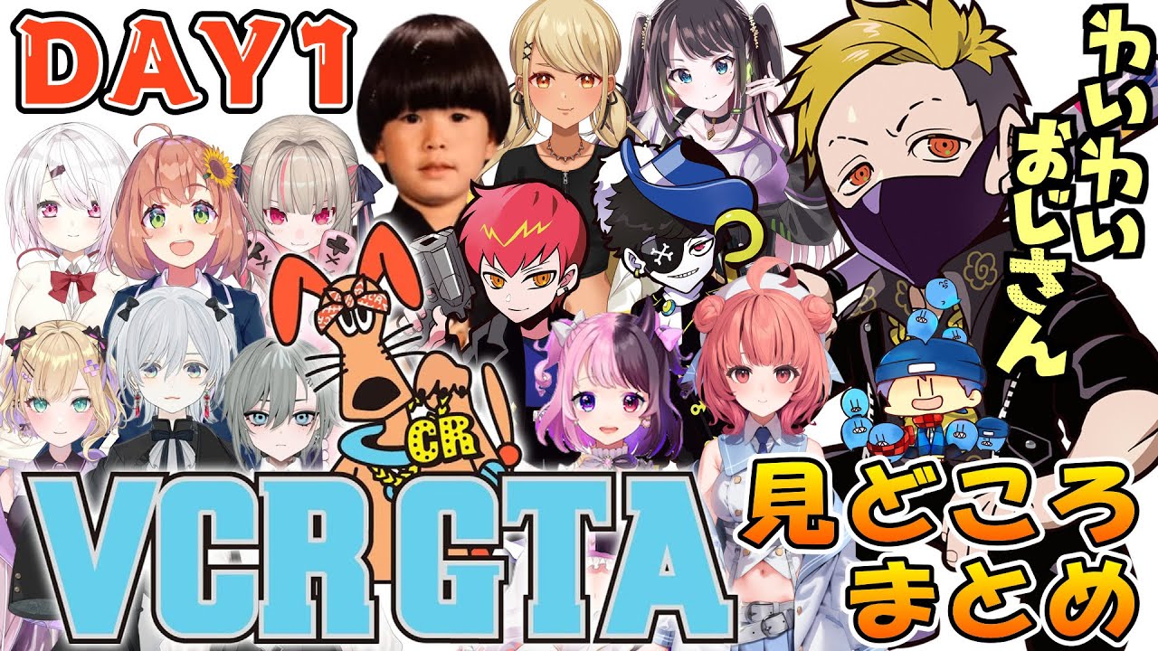 【VCR GTA 2】YYおじさんのDay1見どころシーンまとめ【わいわい切り抜き/本間ひまわり/椎名唯華/魔界ノりりむ/猫麦とろろ/二十日ネル/神成きゅぴ/トナカイト/胡桃のあ/Cpt/Mondo】