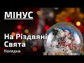 Колядка На Різдвяні Свята мінус