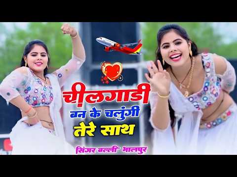 चीलगाड़ी बनके उड़ूंगी तेरे साथ | Chilgadi Banke Udungi Tere Sath | Singer Balli Bhalpur | #NewGurjar