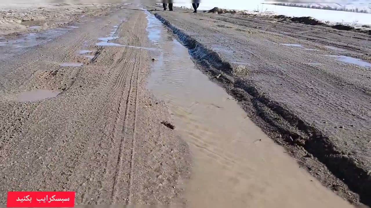 امروز جمعه تاریخ /۱۴۰۴/۱۱/۲۴/ یک گزارش از منطقه سبسکرایب يادتان نرود دوستان گرامی 🙏🙏👀👀