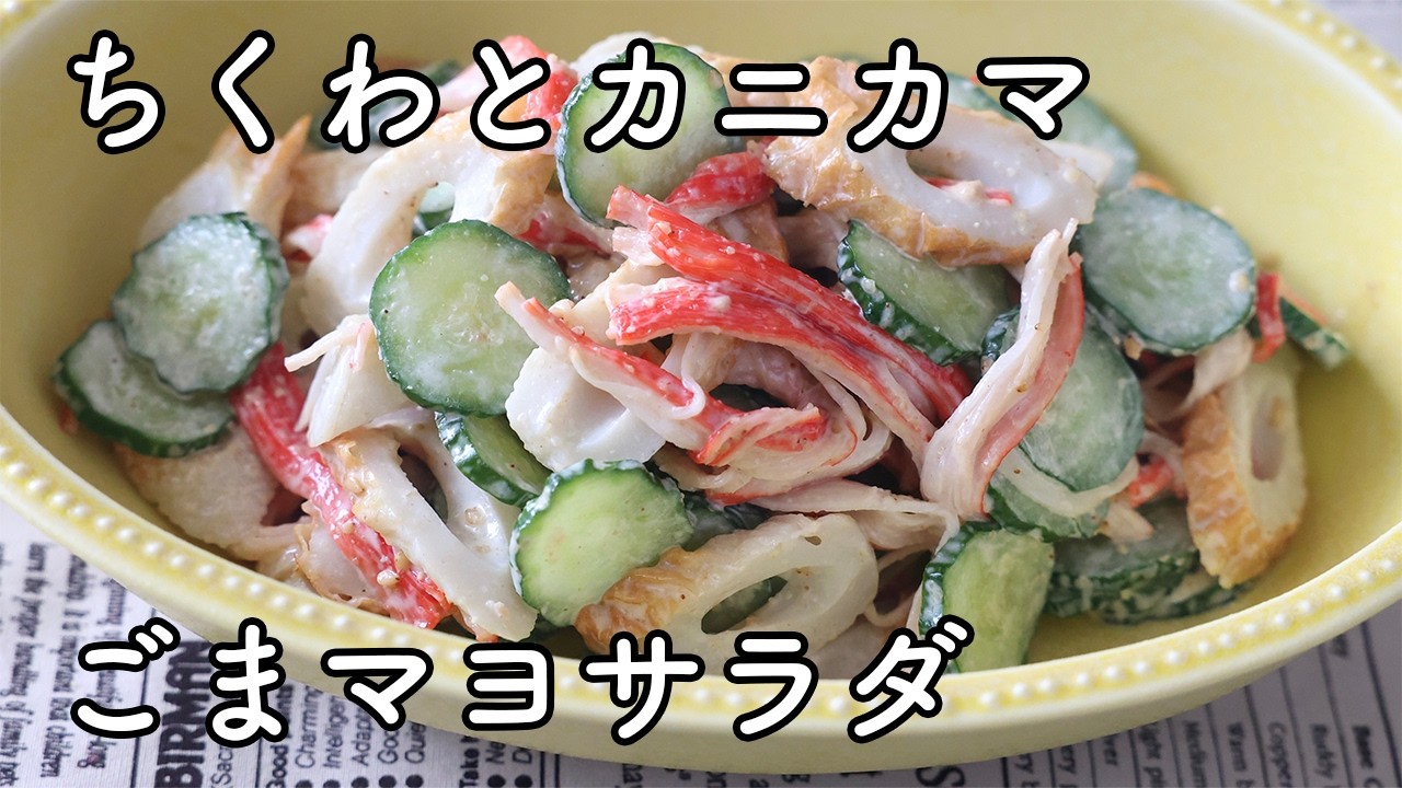 Chikuwa and Imitation Crab Salad | With Cucumber! Easy Side Dish