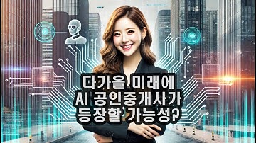 다가올 미래에 AI 공인중개사가 등장할 가능성?