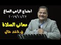 معانى الصلاة ق ناشد غالى