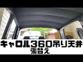 【旧車】キャロル３６０の吊り天井張替え作業