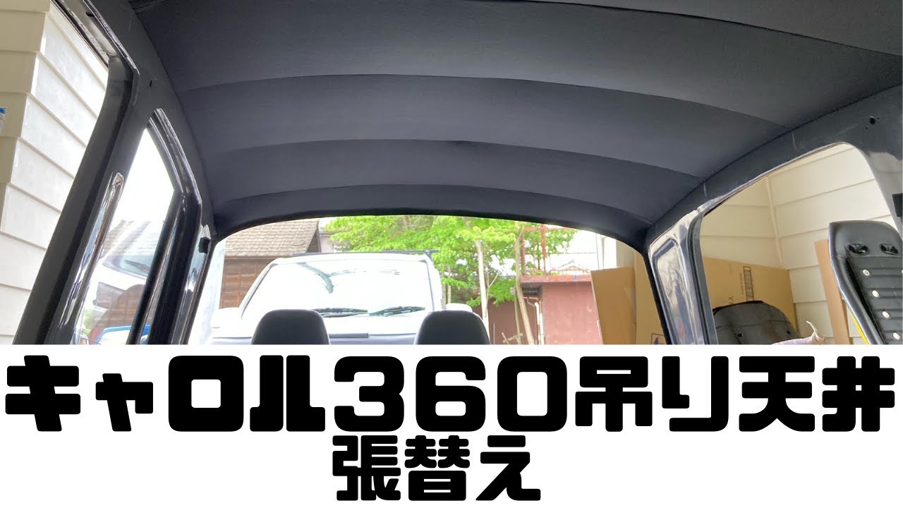 旧車 キャロル３６０の吊り天井張替え作業 Youtube