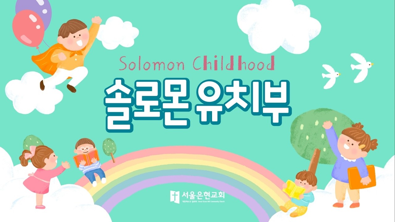 [솔로몬 유치부] 2026년 2월 22일 주일예배