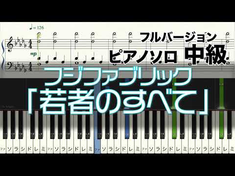 若者のすべて (ピアノソロ中級) - フジファブリック