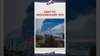 Кадры атаки на Московский НПЗ! А где ПВО🧐 #новости #россия #пво #дрон #москва #нефть #атака