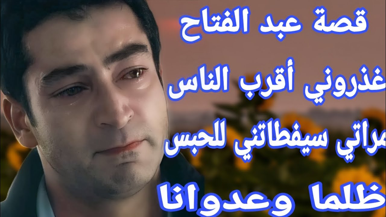 قصة الشاب عبد الفتاح لي تعرض لأكبر خيانة من أقرب الناس🔥 قصة كتبورش أحداث شاخضة نار صادمة💣