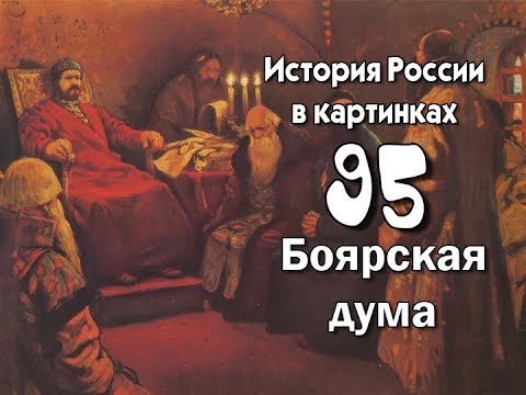 Потомучка 95. Боярская дума. История России 10 век