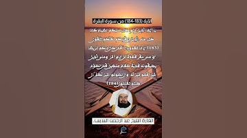 الآية (183-184)من سورة البقرة... القارئ الشيخ عبد الرحمن السديس.