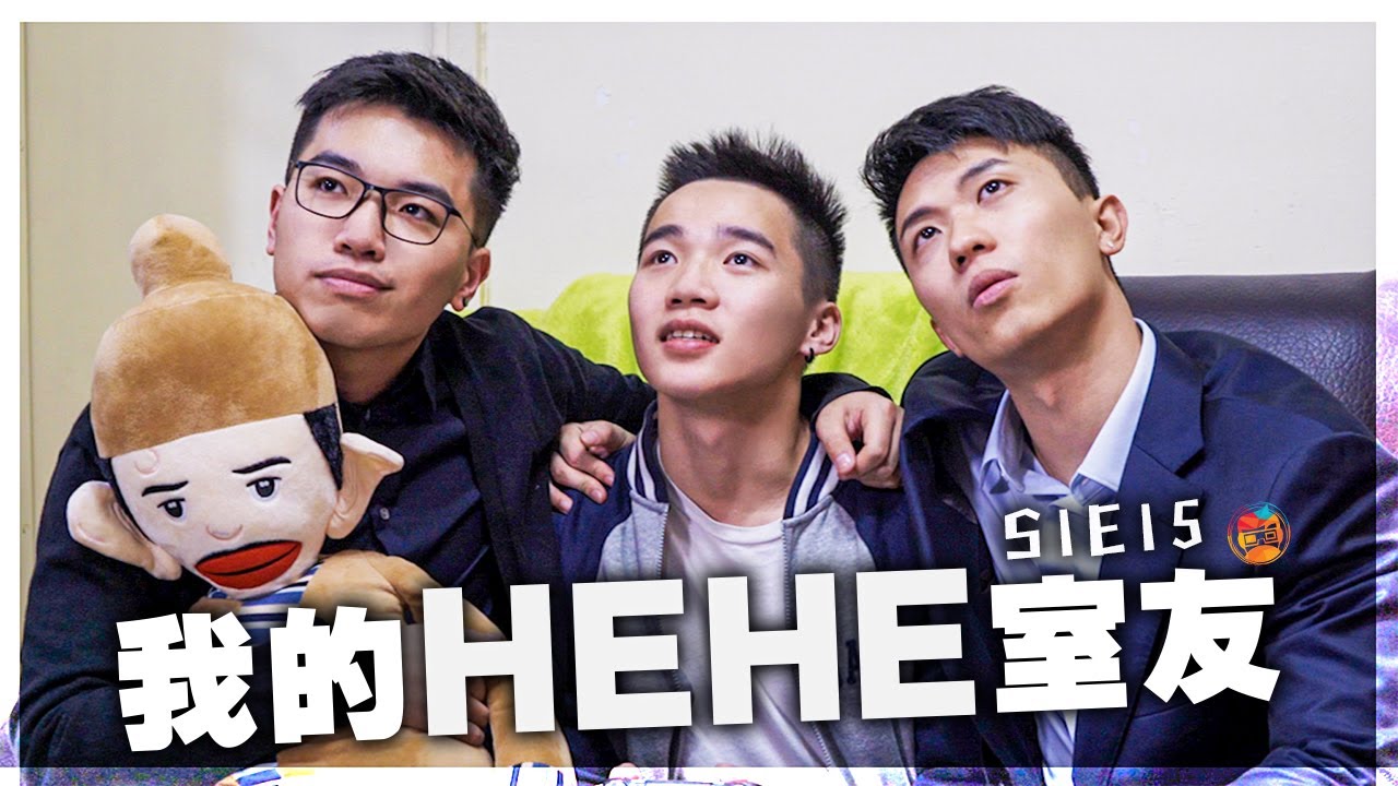 短篇處境喜劇《我的HEHE室友》 S1E15：「佢搞到我俾人叫左三年女班長呀！（上）」