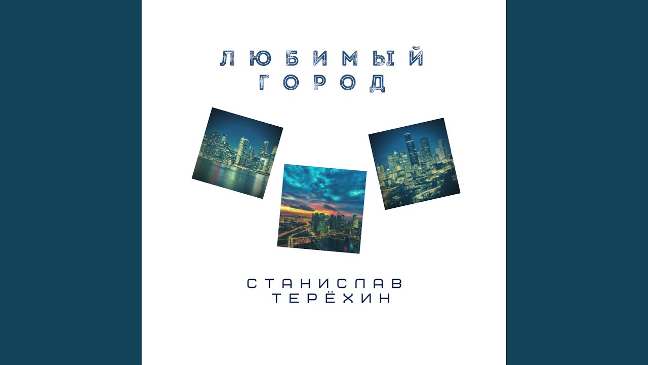 Любимый город