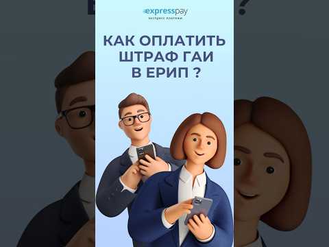 Штраф ГАИ. Как оплатить в ЕРИП? #shorts #ерип #гаи #штрафгаи #какоплатитьштраф #штраф