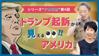 なぜ何回も起訴？背景には政治的な駆け引きが…！？分断が進むアメリカの今を分かりやすく解説！【第4回『トランプ起訴』】