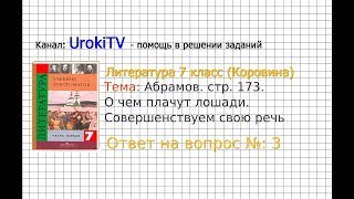 Вопрос №3 Абрамов. О чем... Совершенствуем свою речь — Литература 7 класс (Коровина В.Я.)