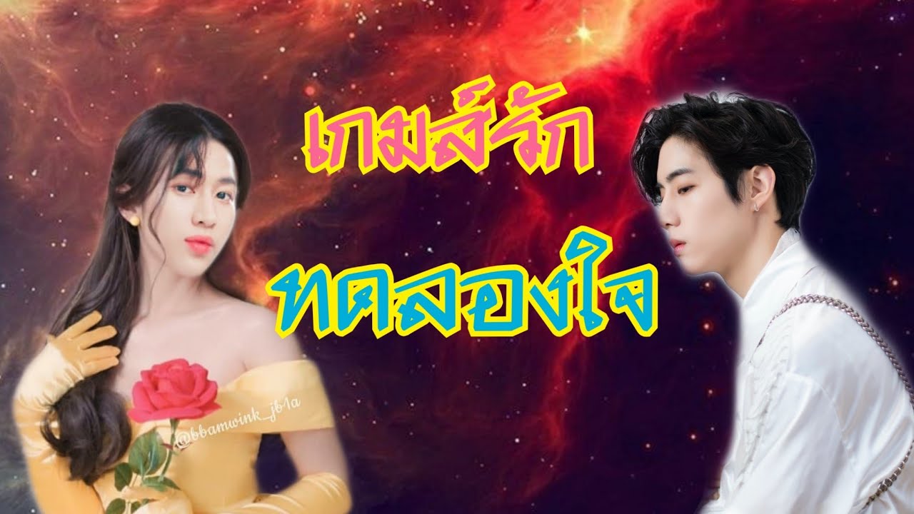 [ฟิคมาร์คแบม] เกมส์รักทดลองใจ❤️  EP.15