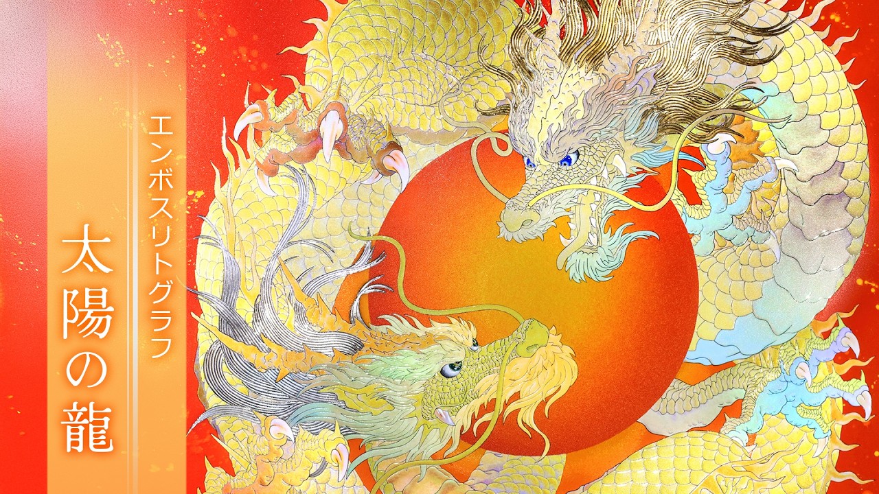 複製画・エンボスリトグラフ「太陽の龍」 – 草場一壽工房 Museum Shop