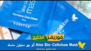 ألو بيو سليلوز ماسك Aloe Bio-Cellulose Mask