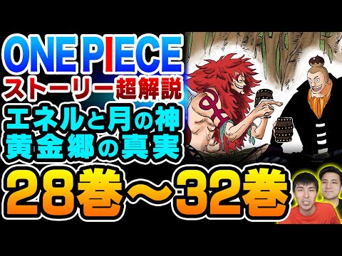 One Piece ストーリー解説 空島編 エネル の圧倒的な能力 カルガラとノーランドと黄金の大鐘楼 ポーネグリフに刻まれた古代兵器と ロジャー の言葉を持ち青海へ帰還 ワンピース Youtube