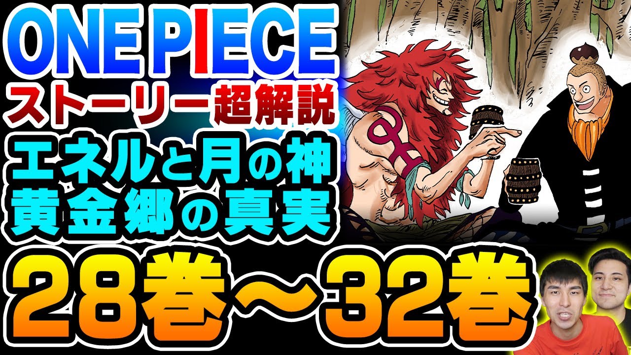 One Piece ストーリー解説 空島編 エネル の圧倒的な能力 カルガラとノーランドと黄金の大鐘楼 ポーネグリフに刻まれた古代兵器と ロジャー の言葉を持ち青海へ帰還 ワンピース Youtube