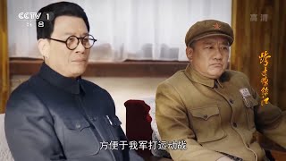 林彪同意出兵朝鲜《跨过鸭绿江》第4集【CCTV热播剧场】