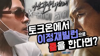 다만 악에서 구하소서 이정재로 롤하깈ㅋㅋㅋㅋ(Feat.엑스레이)