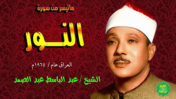 عبدالباسط عبدالصمد ماتيسر من سورة النور العراق عام 1964م