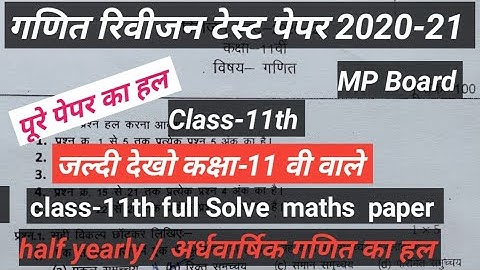 कक्षा-11 गणित रिवीजन टेस्ट पेपर 2020-21 हल | maths revision test paper full Solve MP Board