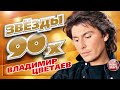 ЗВЁЗДЫ 90-Х ✮ ВЛАДИМИР ЦВЕТАЕВ ✮ ЛЮБИМЫЕ ПЕСНИ ОТ ЛЮБИМОГО АРТИСТА ✮ ДУШЕВНЫЕ ХИТЫ НАШЕГО ВРЕМЕНИ ✮