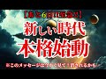 【6日後開始！特別連絡！】準備はいいですか？時は来ました！ 2024年12月から新しい時代が本格的に到来します！
