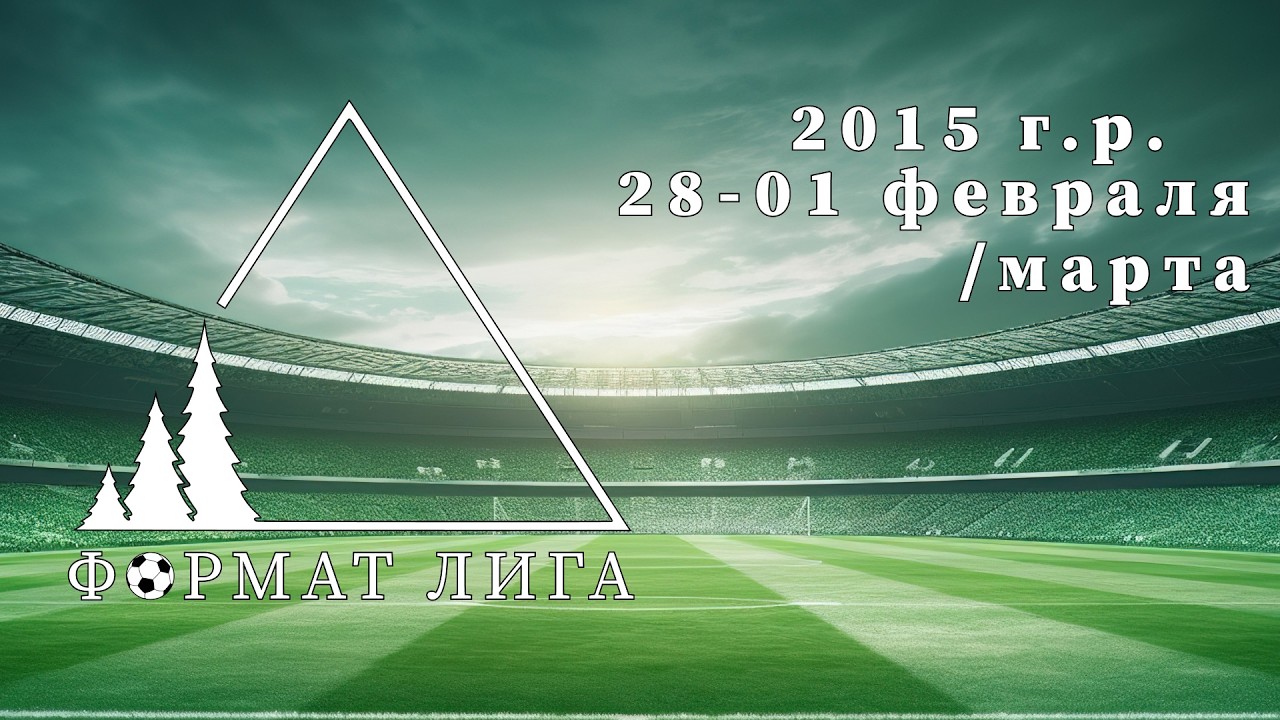 2015. Динамо Брест-3 (Сошнянин) — Высокое. Формат лига. 1 этап