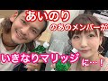 【結婚する条件は?】あいのり嵐と対談。いきなりマリッジについて。