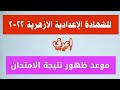 موعد ظهور نتيجة امتحان الفصل الدراسي الأول 2022 للشهادة الإعدادية الازهرية 